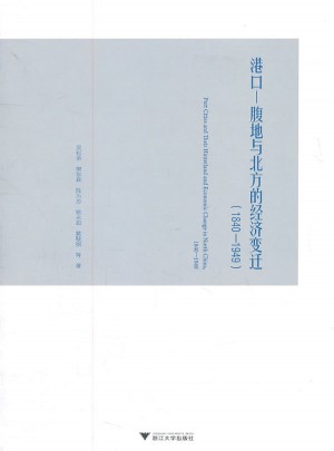港口·腹地與北方的經濟變遷（1840-1949）