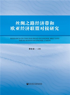 絲綢之路經濟帶和歐亞經濟聯盟對接研究
