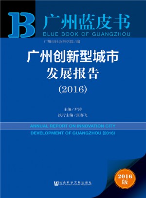 廣州藍皮書：廣州創新型城市發展報告（2016）