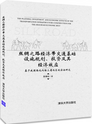 絲綢之路經濟帶交通基礎設施規劃、投資及其經濟效應