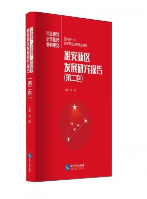 雄安新區發展研究報告（第二卷）