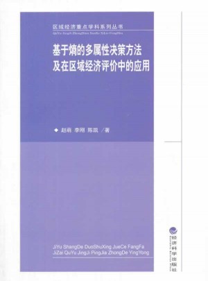 基于熵的多屬性決策方法及在區域經濟評價中的應用