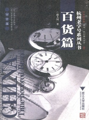 百貨篇/杭州老字號系列叢書