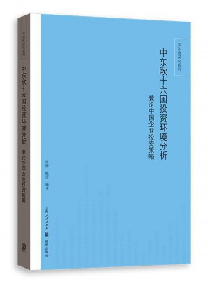 中東歐十六國投資環境分析
