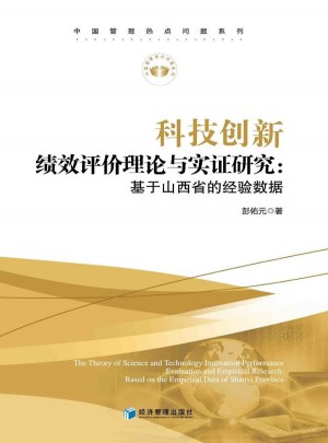科技創新績效評價理論與實證研究：基于山西省的經驗數據