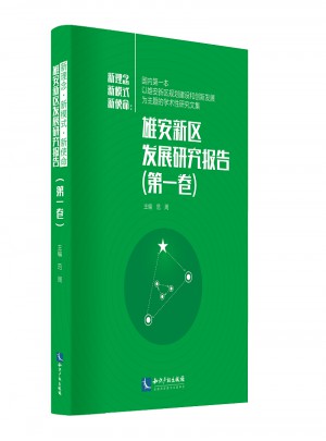新使命新理念新模式：雄安新區發展研究報告（及時卷）
