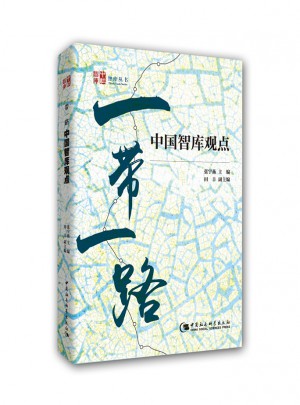 一帶一路：包容、開放的亞歐命運共同體