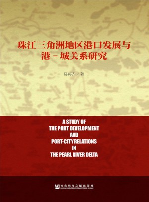 珠江三角洲地區港口發展與港·城關系研究