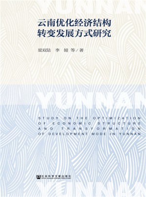 云南優化經濟結構轉變發展方式研究