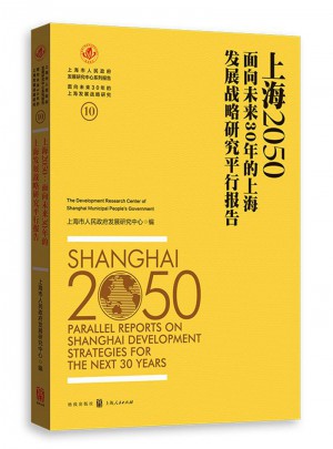 上海2050：面向未來30年的上海發(fā)展戰(zhàn)略研究平行報(bào)告