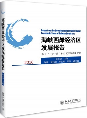 海峽西岸經濟區發展報告2016