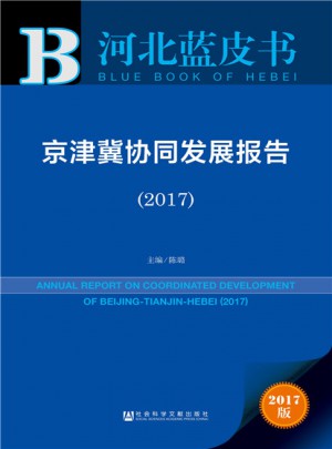 河北藍皮書:京津冀協同發展報告(2017)