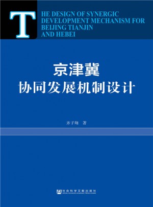 京津冀協同發展機制設計