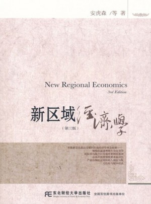 新區域經濟學（第三版）