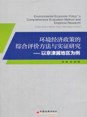 環境經濟政策的綜合評價方法與實證研究：以京津冀地區為例