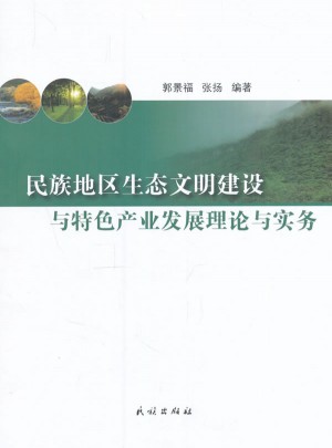 民族地區生態文明建設與特色產業發展理論與實務