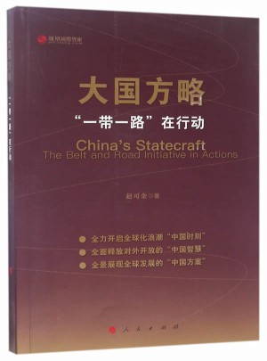 大國方略(一帶一路在行動)