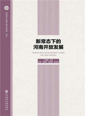 新常態下的河南開放發展