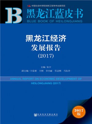 黑龍江藍皮書：黑龍江經濟發展報告（2017）