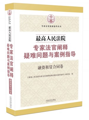 較高人民法院專家法官闡釋疑難問題與案例指導(dǎo)：融資租賃合同卷