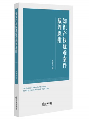 知識產(chǎn)權(quán)疑難案件裁判思維