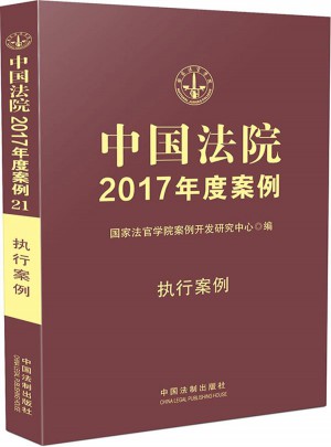 中國法院2017年度案例:執(zhí)行案例