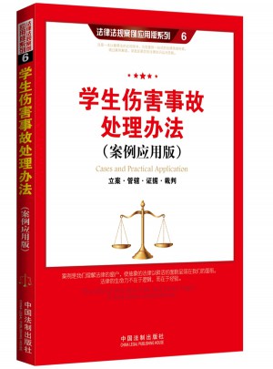 學(xué)生傷害事故處理辦法（案例應(yīng)用版）：立案管轄證據(jù)裁判