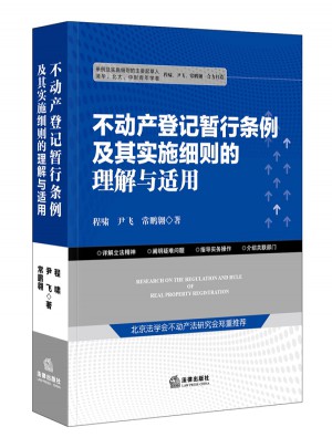 不動產(chǎn)登記暫行條例及其實施細則的理解與適用