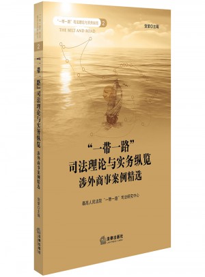 一帶一路司法理論與實務縱覽：涉外商事案例精選
