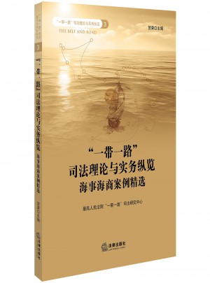 一帶一路司法理論與實務縱覽：海事海商案例精選