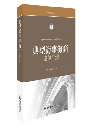 典型海事海商案例匯編