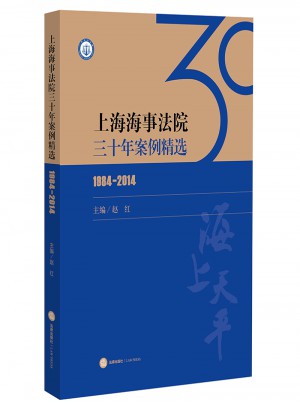 上海海事法院三十年案例精選（1984-2014）