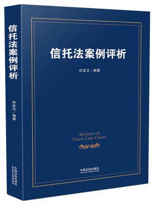 信托法案例評析