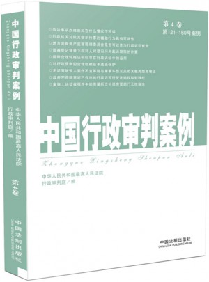 中國行政審判案例（第4卷）