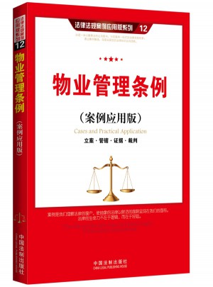 物業(yè)管理條例（案例應(yīng)用版）：立案管轄證據(jù)裁判