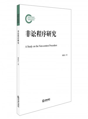 非訟程序研究