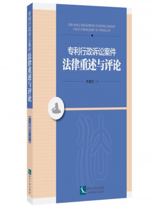 專利行政訴訟案件法律重述與評論