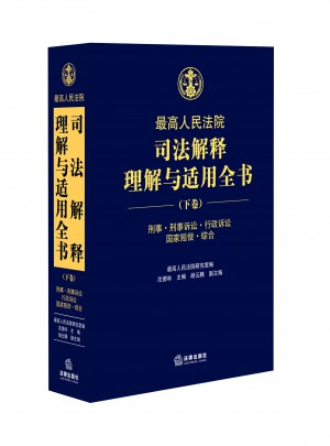 較高人民法院司法解釋理解與適用全書（下卷）