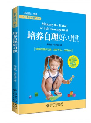 五個好習慣叢書:培養自理好習慣