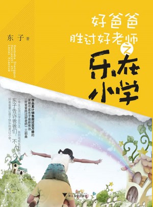 好爸爸勝過好老師·樂在小學