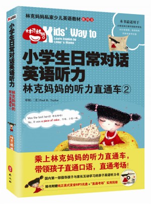 小學生日常對話英語聽力：林克媽媽的聽力直通車2