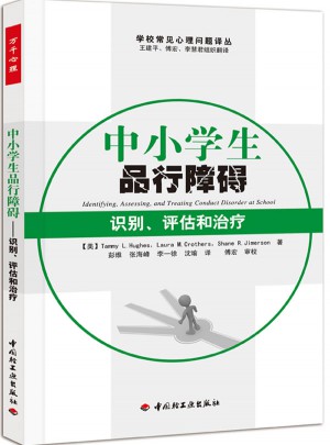 中小學生品行障礙·識別、評估和治療（萬千心理）