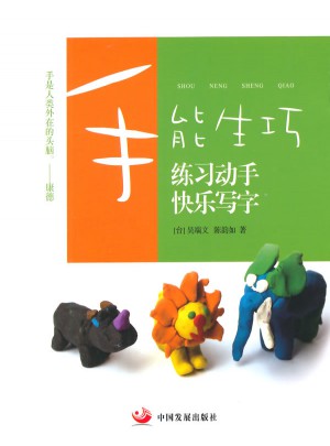 手能生巧：練習動手 快樂寫字