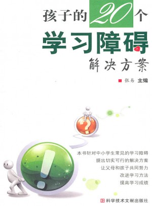 孩子的20個學習障礙解決方案