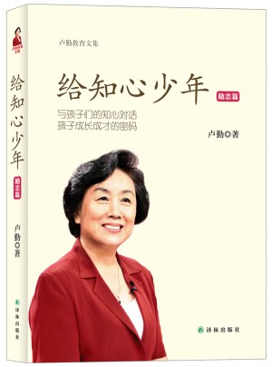 盧勤教育文集·給知心少年（勵志篇）