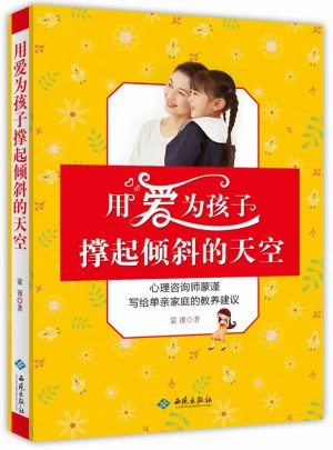 用愛為孩子撐起傾斜的天空