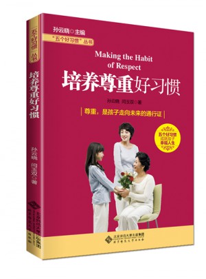 五個好習慣叢書:培養尊重好習慣