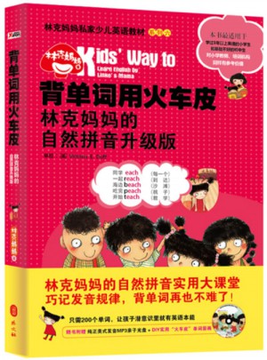 背單詞用火車皮：林克媽媽的自然拼音升級版
