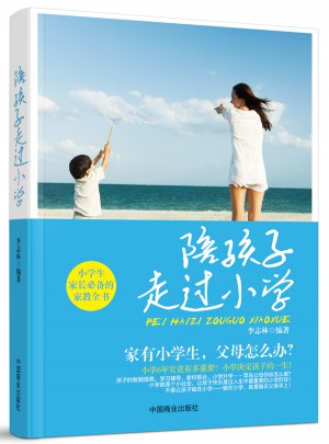 陪孩子走過小學（珍藏版）
