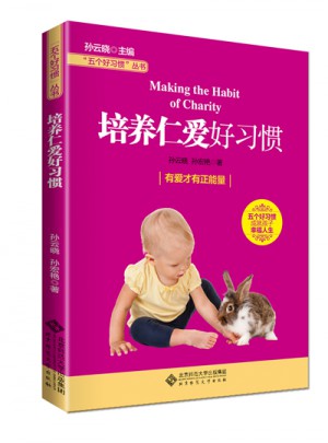 五個好習慣叢書:培養仁愛好習慣